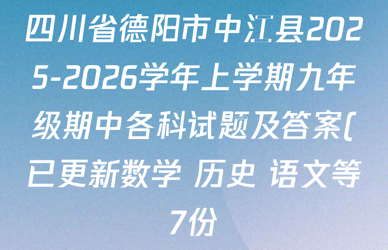 四川省德阳市中江县2025-2026学年上学期九年级期中各科试题及答案(已更新数学 历史 语文等7份) 四川省德阳市中江县2025-2026学年上学期九年级期中各科试题及答案(已更新数学 历史 语文等7份)